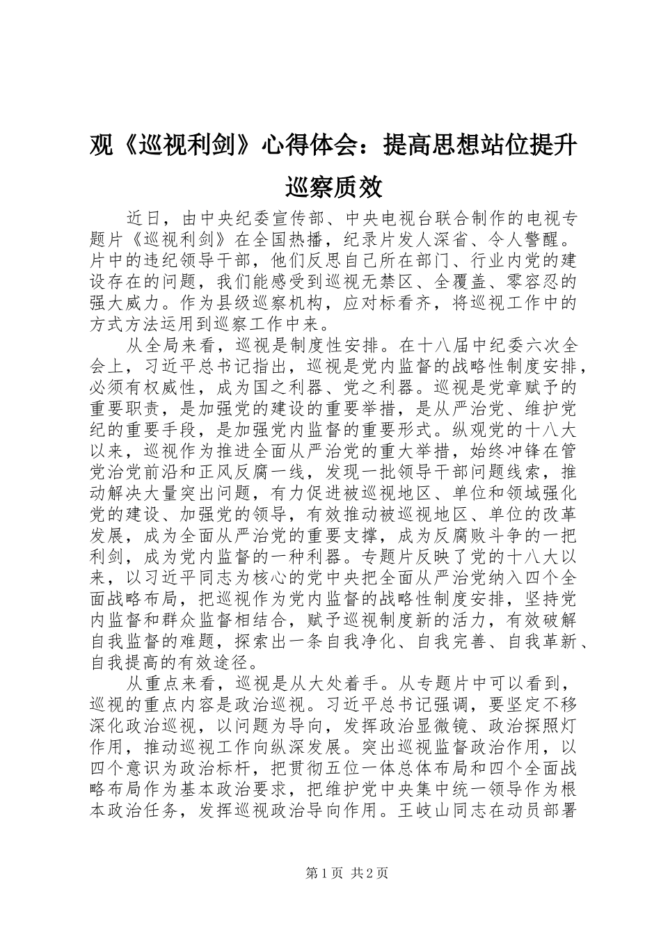 观《巡视利剑》心得体会：提高思想站位提升巡察质效_第1页