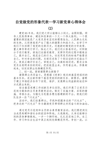 自觉做党的形象代表—学习新党章心得体会(2)