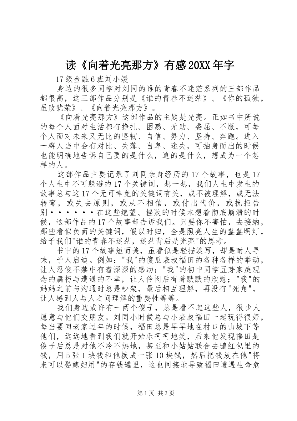 读《向着光亮那方》有感20XX年字 (2)_第1页