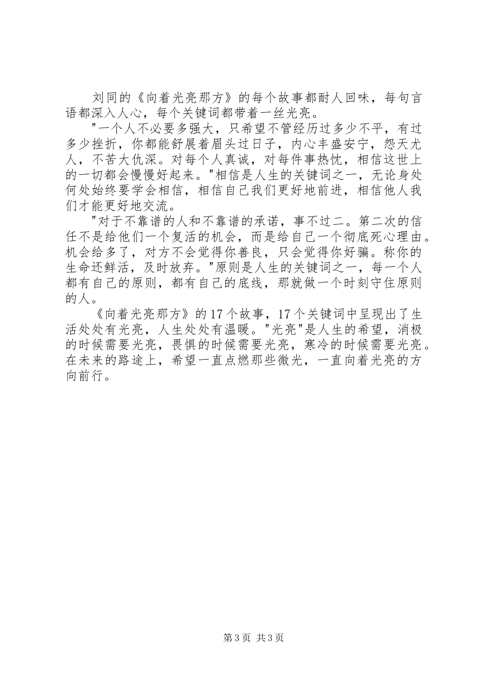 读《向着光亮那方》有感20XX年字 (2)_第3页