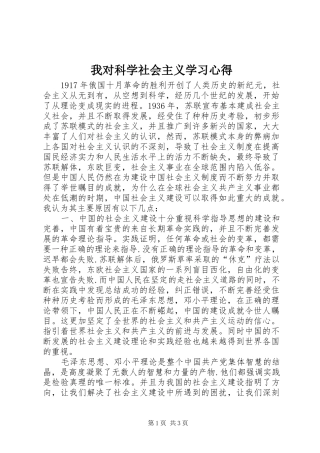 我对科学社会主义学习心得