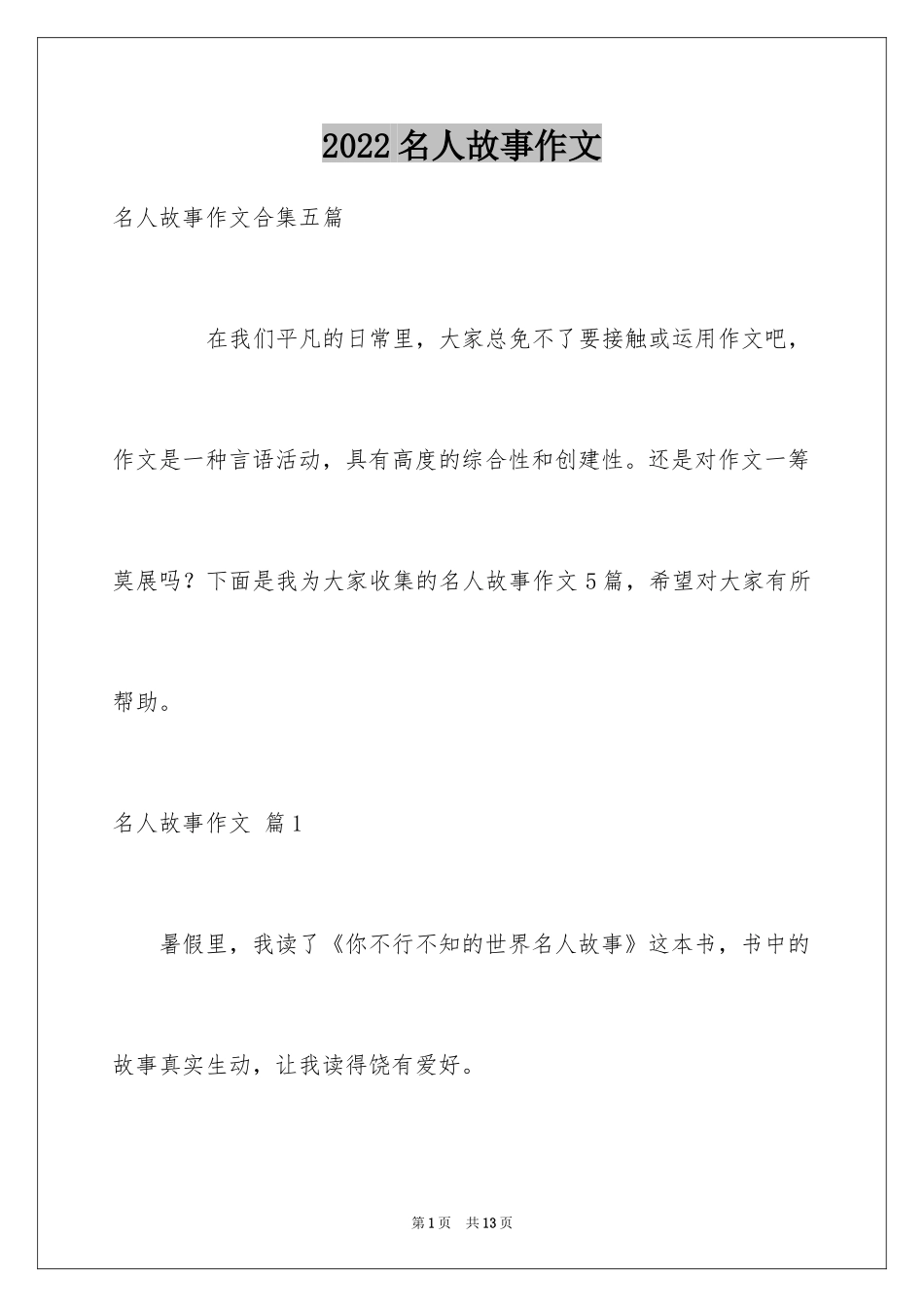 2024名人故事作文_48_第1页