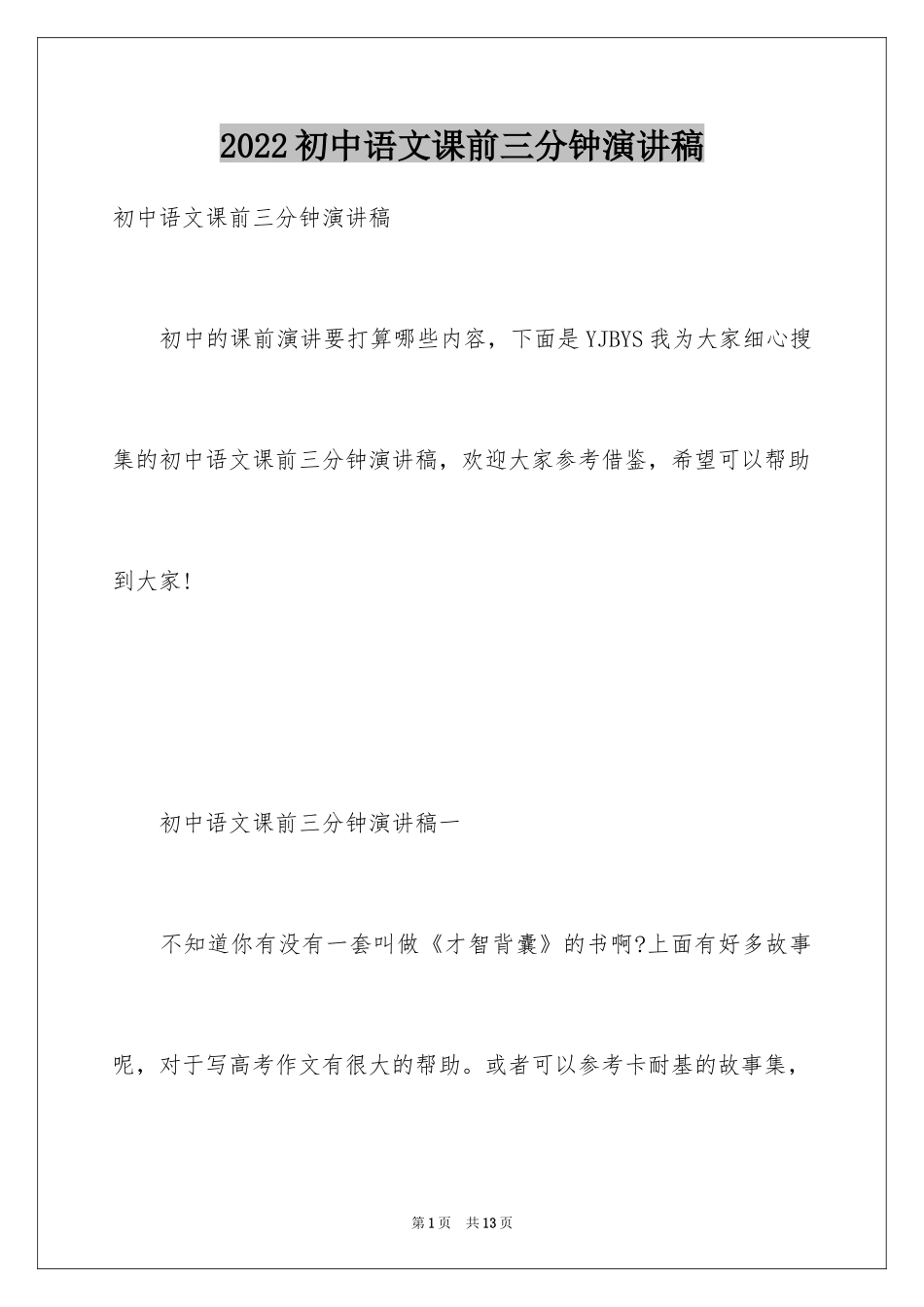 2024初中语文课前三分钟演讲稿_第1页