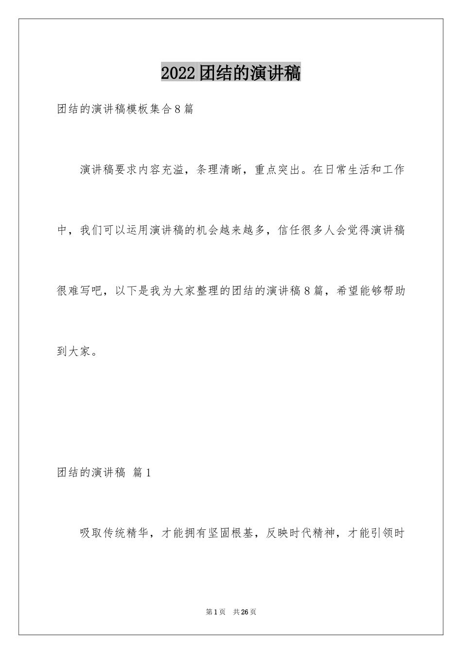 2024团结的演讲稿_54_第1页