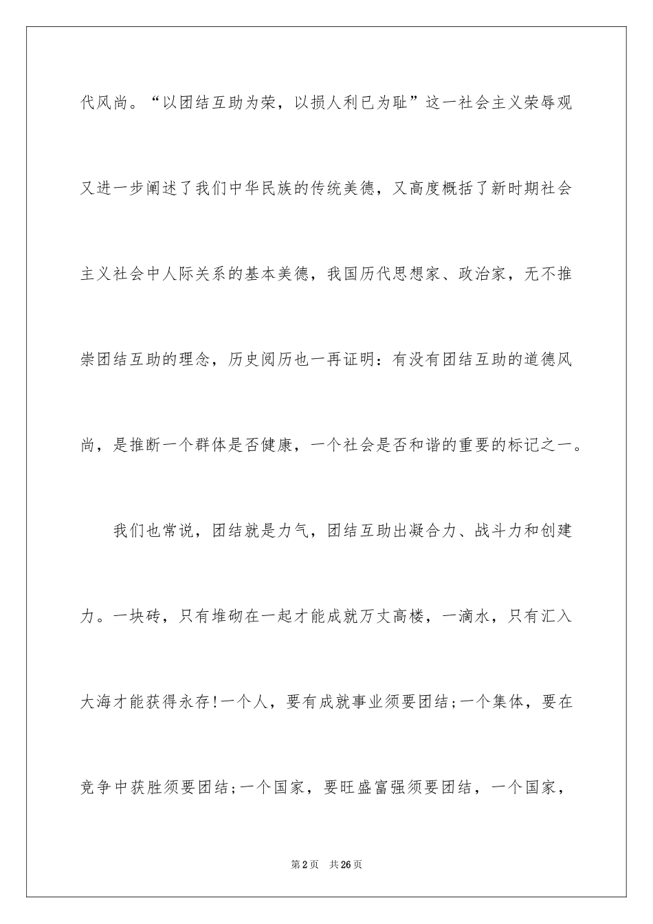 2024团结的演讲稿_54_第2页