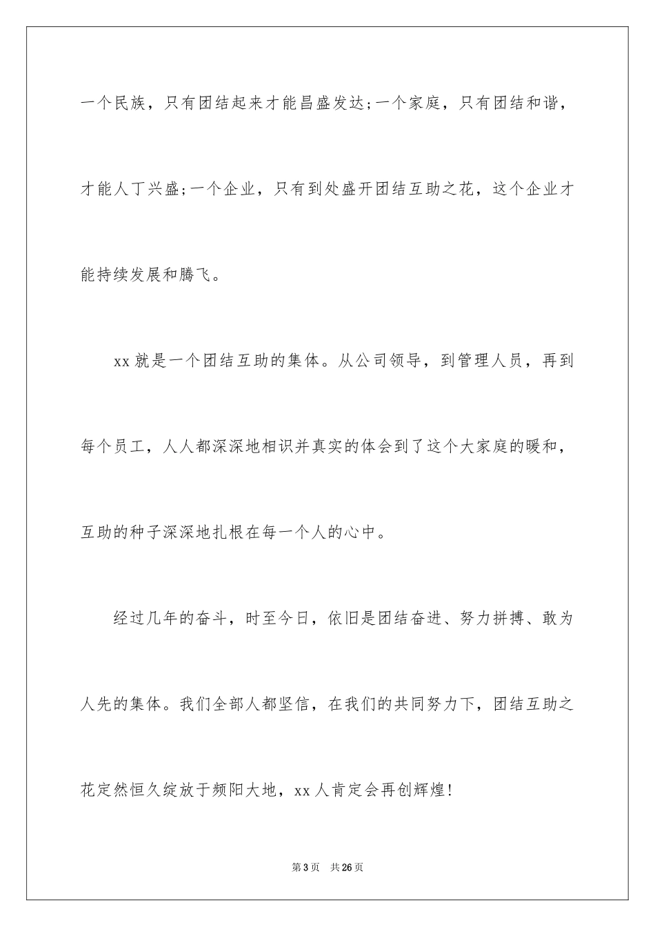 2024团结的演讲稿_54_第3页
