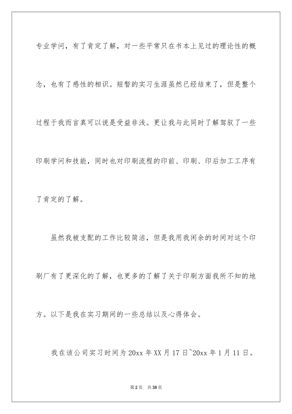 2024学生的实习报告_62_第2页