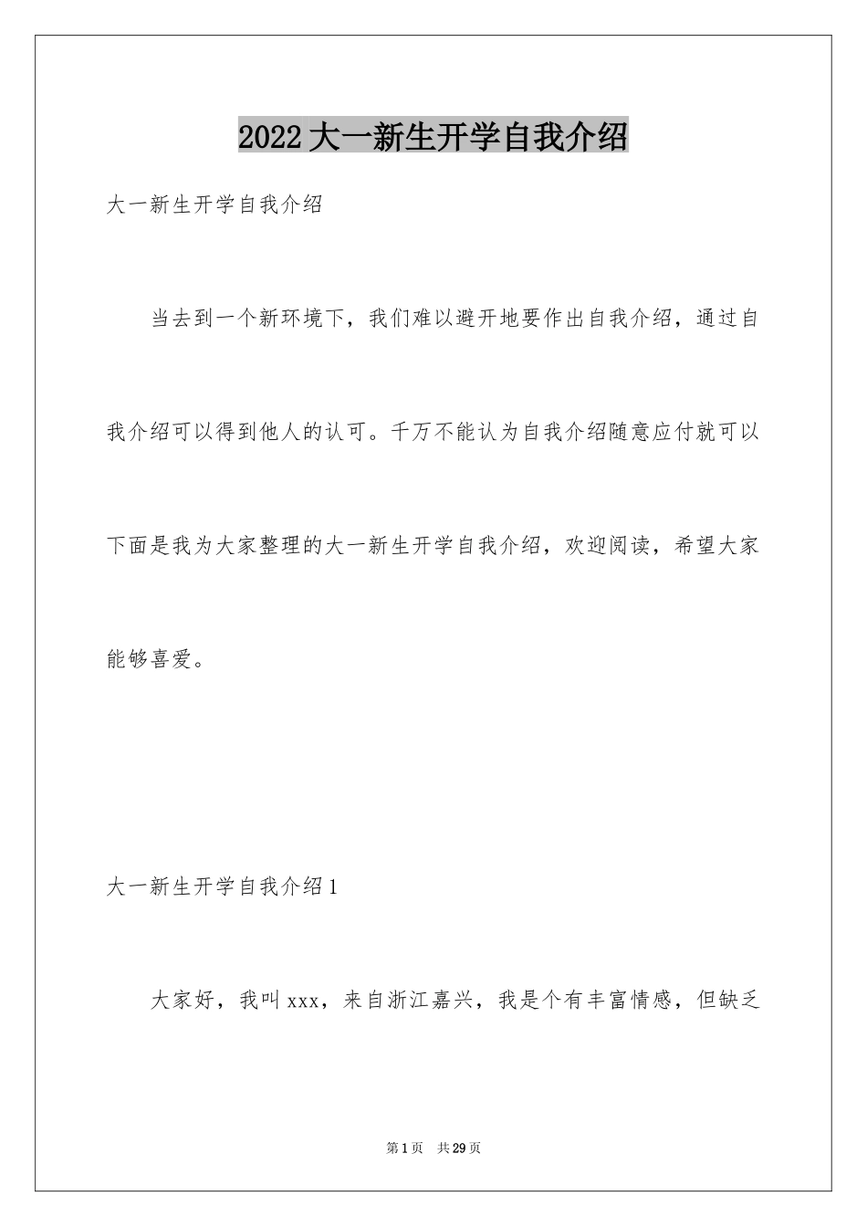 2024大一新生开学自我介绍_24_第1页