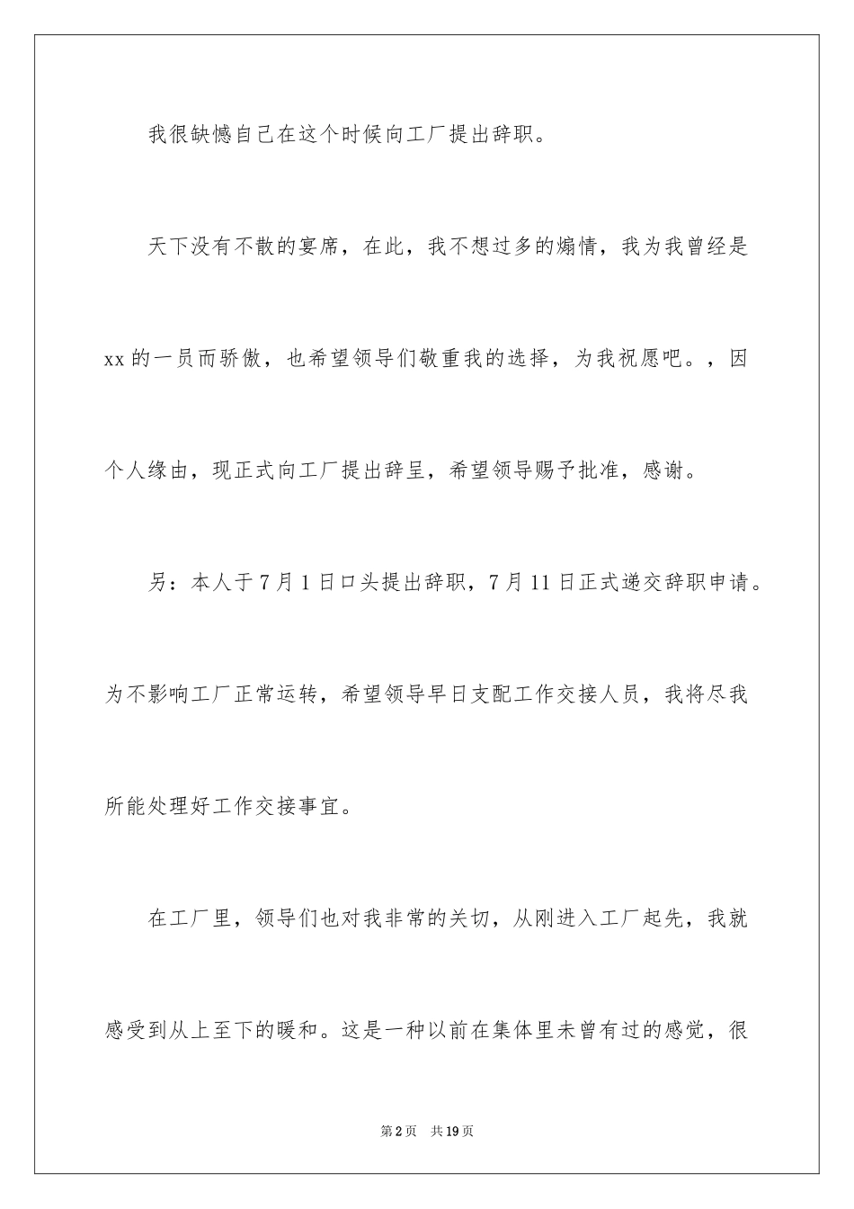 2024在工厂的辞职报告_8_第2页