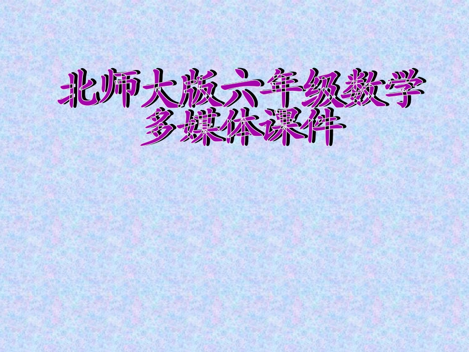 《圆的面积》PPT课件_第1页