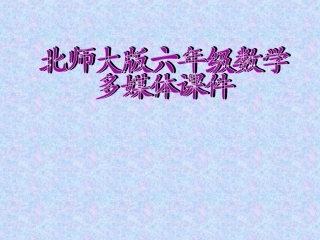 《圆的面积》PPT课件