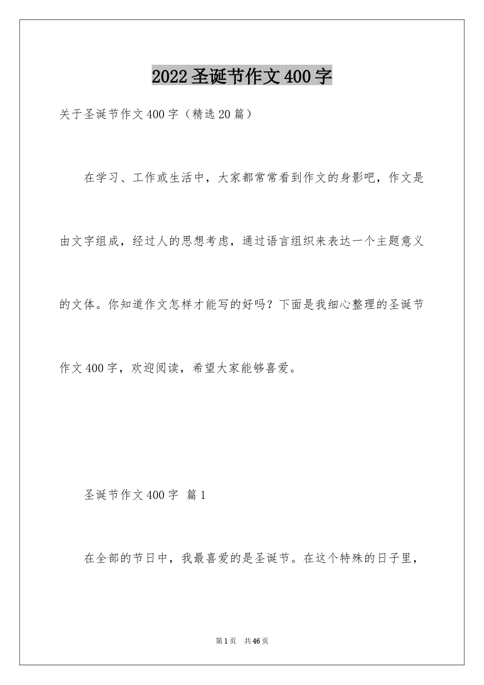 2024圣诞节作文400字_第1页