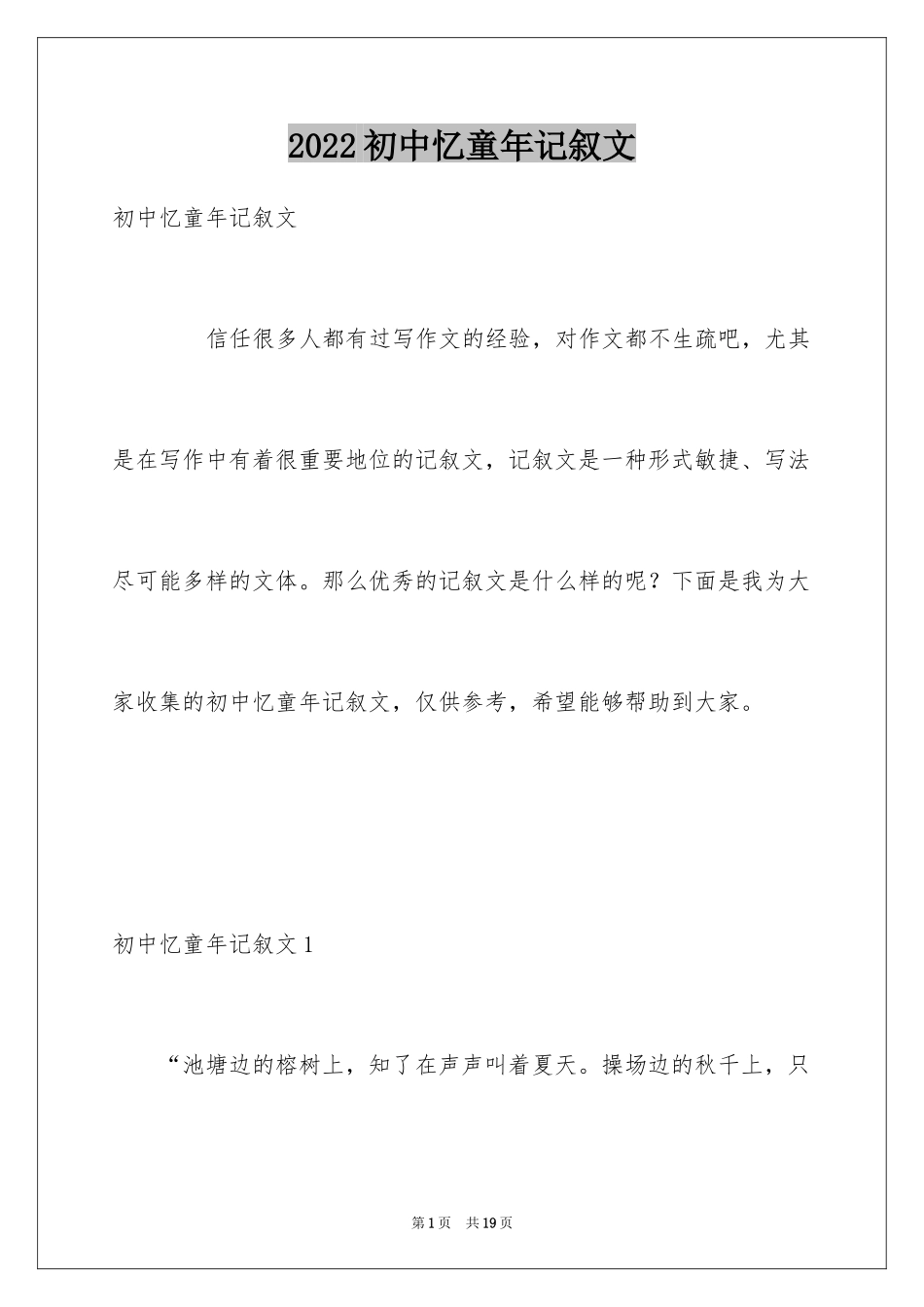 2024初中忆童年记叙文_2_第1页