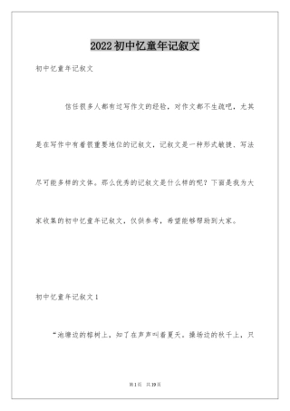 2024初中忆童年记叙文_2