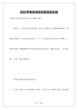 2024学宪法讲宪法的活动总结