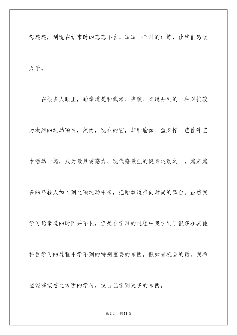 2024学习跆拳道的心得体会_第2页