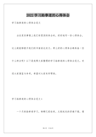 2024学习跆拳道的心得体会