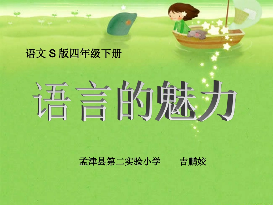 语言的魅力课件_第1页