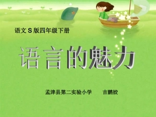 语言的魅力课件