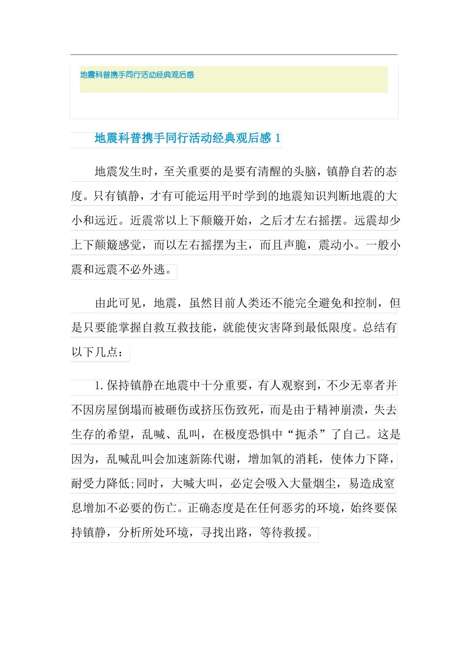 地震科普携手同行活动经典观后感_第1页