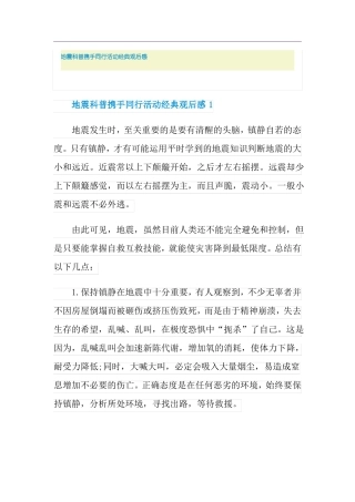 地震科普携手同行活动经典观后感