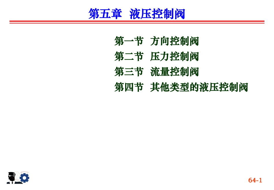 液压与气压传动_课件_第五章：液压阀_第1页