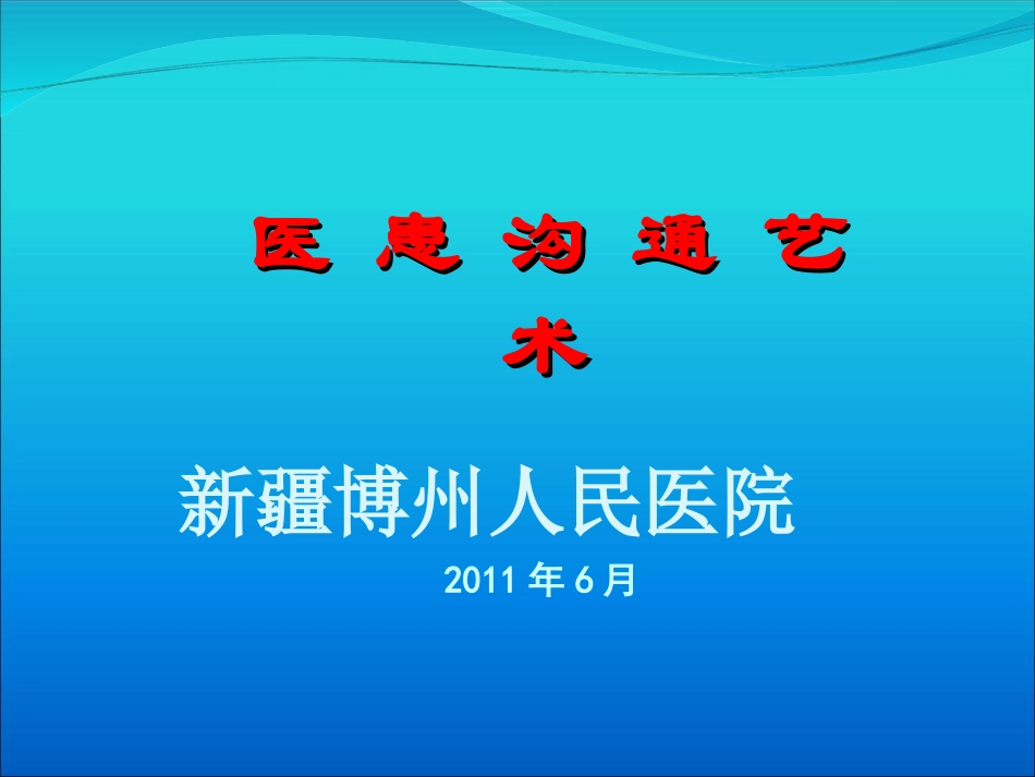 医患沟通艺术 (教你如何缓解医患矛盾)_第1页