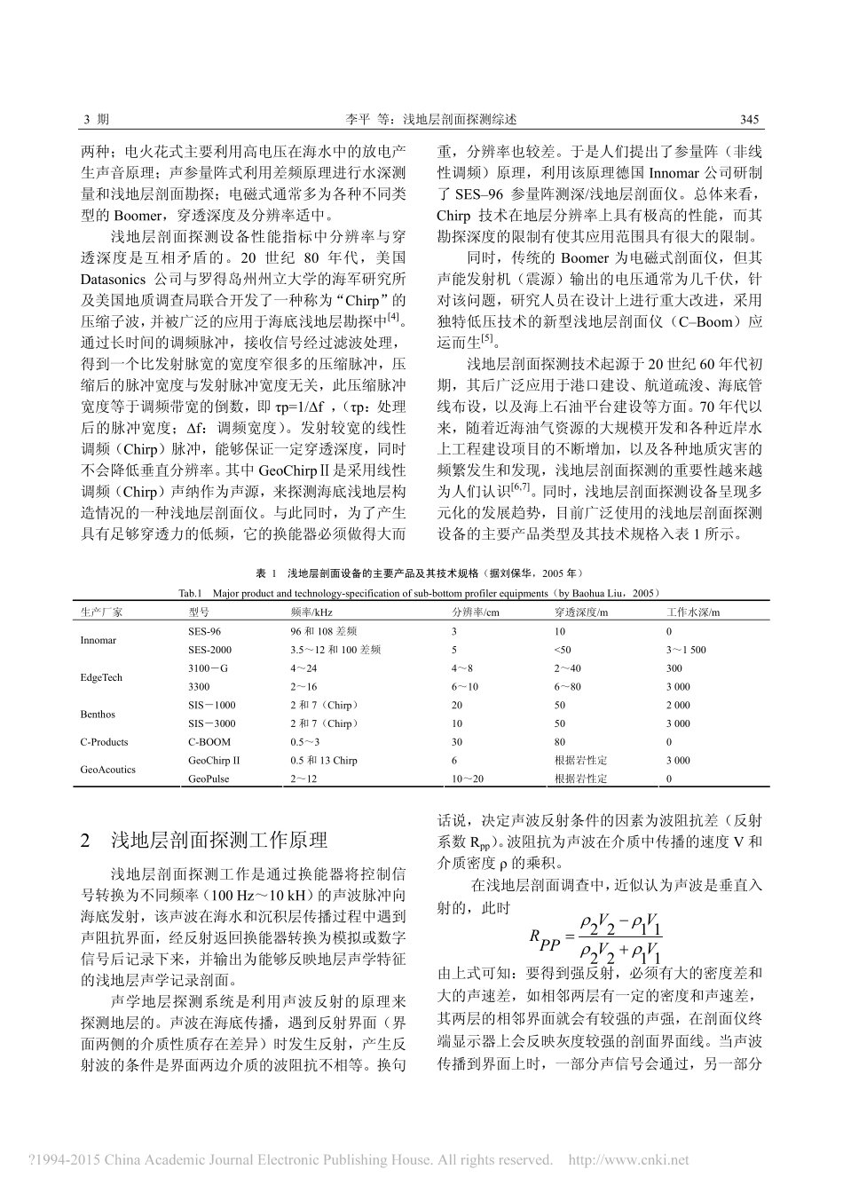 浅地层剖面探测综述_第2页