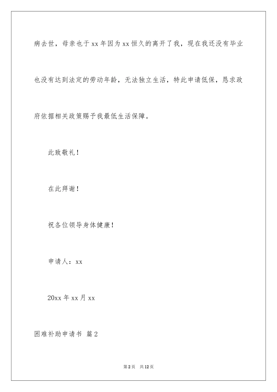 2024困难补助申请书_76_第2页