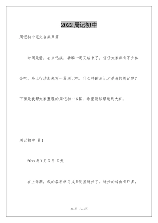 2024周记初中_240