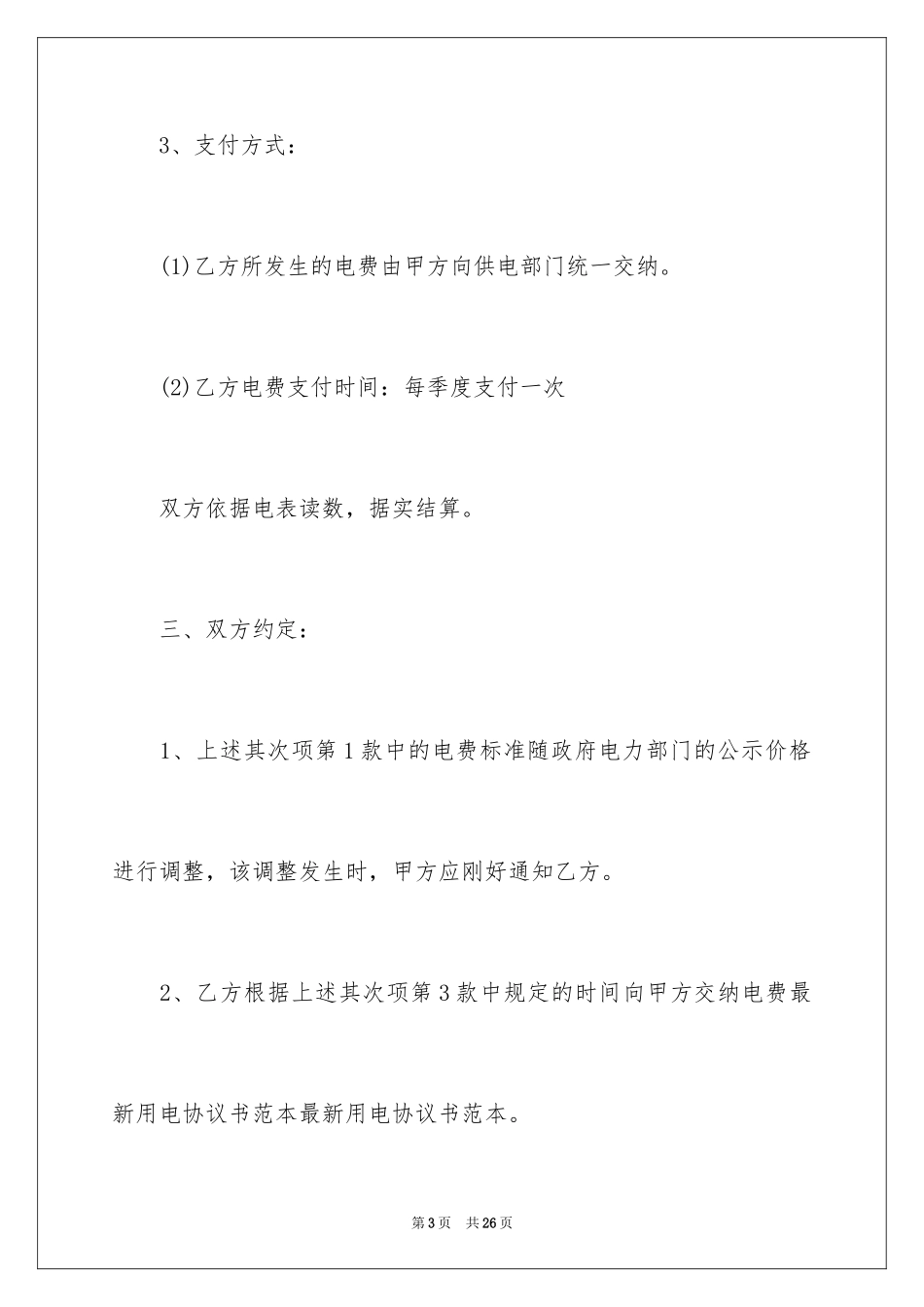 2024单位用电协议书_第3页