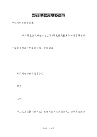 2024单位用电协议书