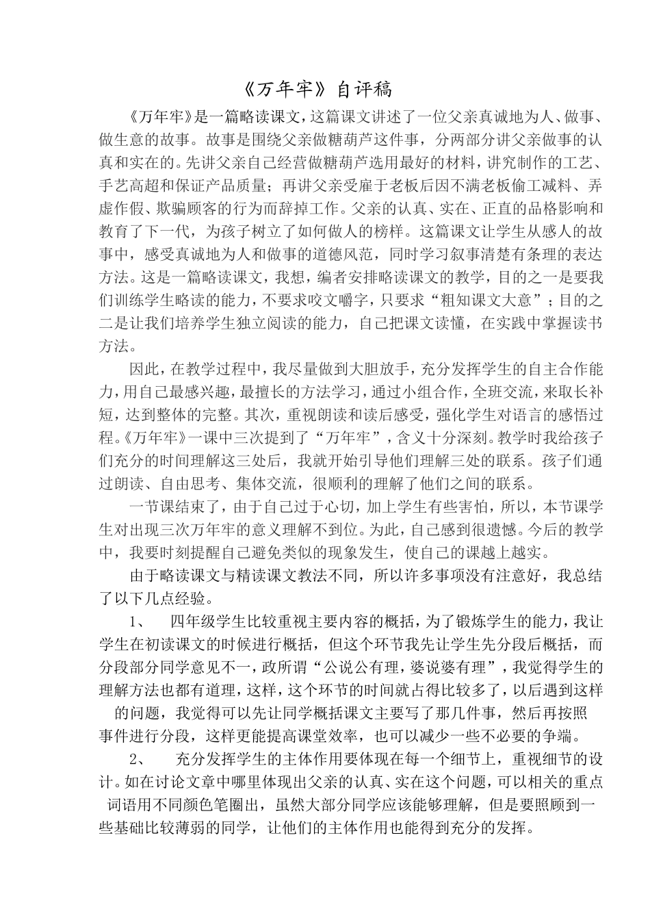 《万年牢》自评稿_第1页