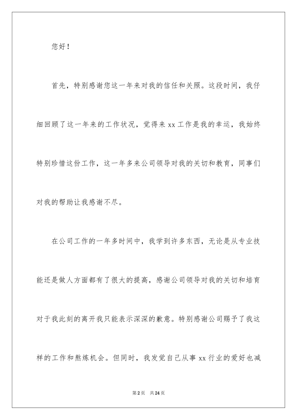 2024公司文员的辞职报告_83_第2页