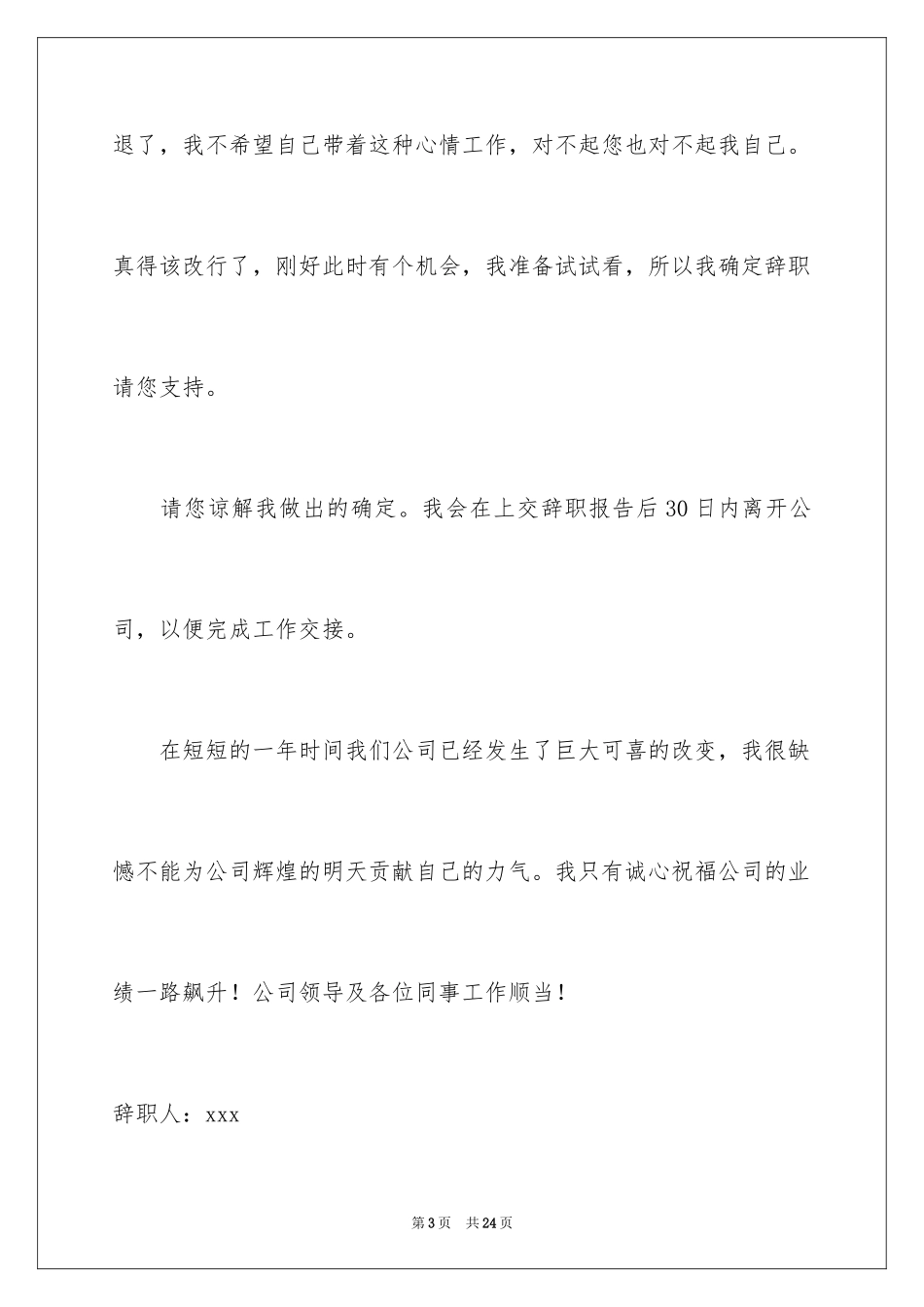 2024公司文员的辞职报告_83_第3页