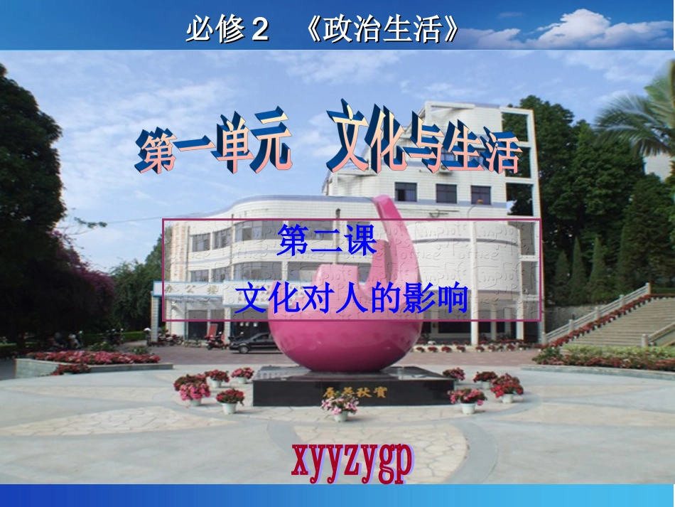 高三第一轮复习课件_文化生活第二课__文化对人的影响_第1页