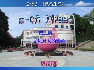 高三第一轮复习课件_文化生活第二课__文化对人的影响