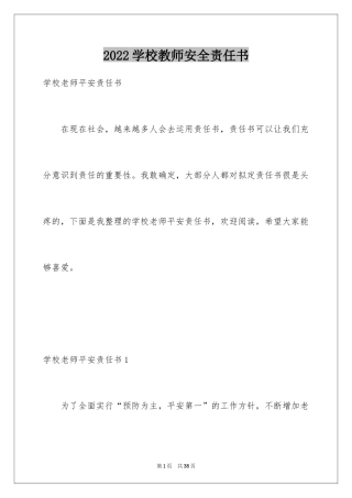 2024学校教师安全责任书
