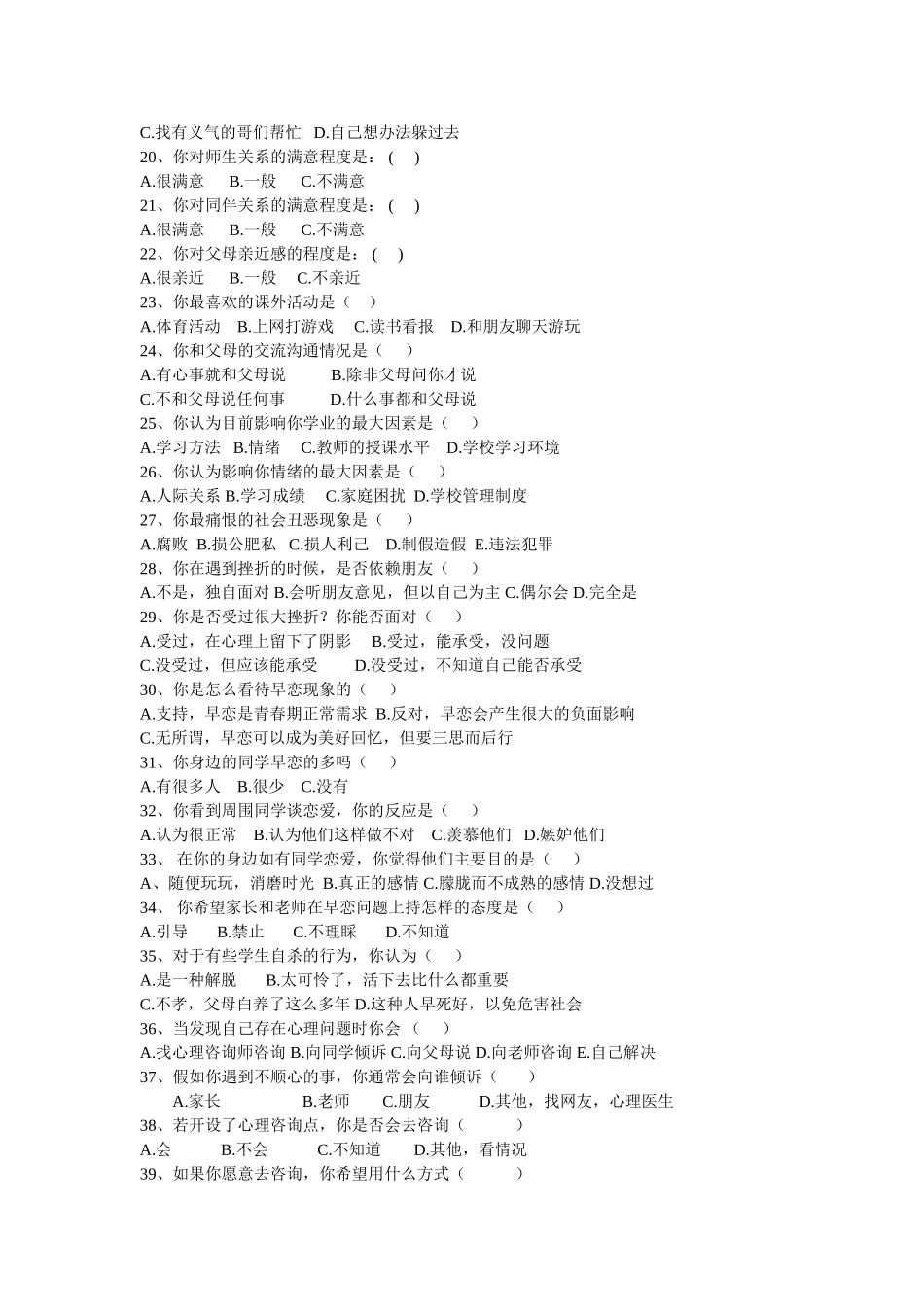 中学生心理健康调查问卷 (2)_第2页