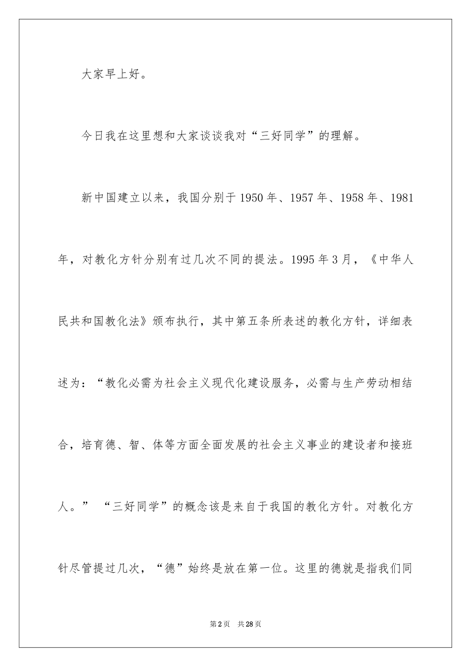 2024四年级三好学生演讲稿_第2页