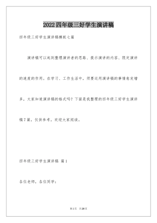 2024四年级三好学生演讲稿