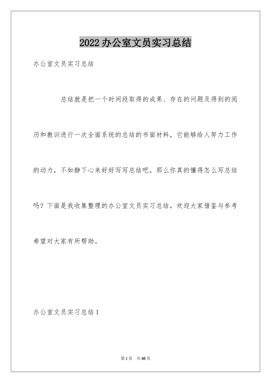 2024办公室文员实习总结_3_第1页