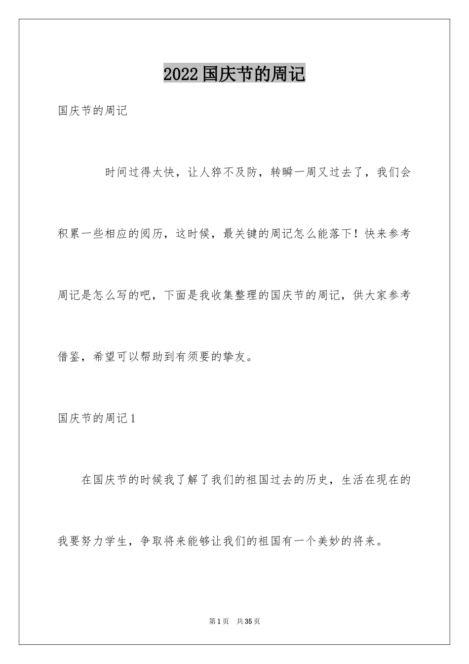 2024国庆节的周记_2_第1页