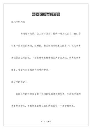 2024国庆节的周记_2