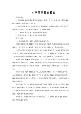 小学国防教育教案