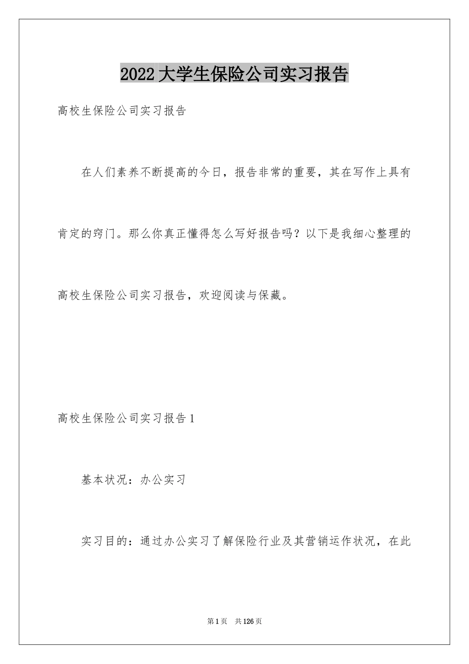 2024大学生保险公司实习报告_15_第1页