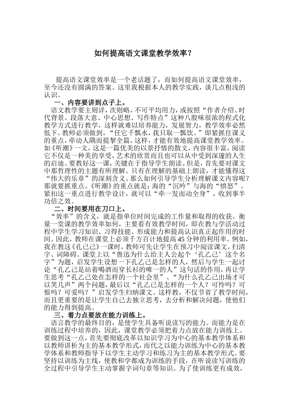 如何提高语文课堂教学效率？_第1页