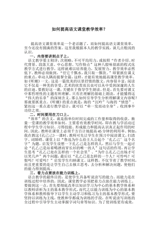 如何提高语文课堂教学效率？