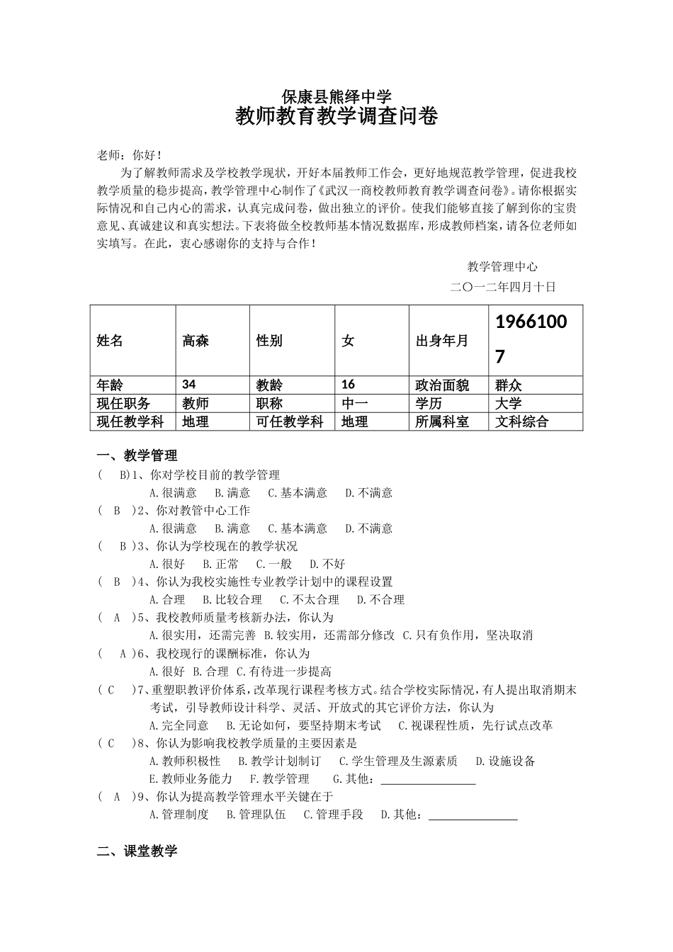 教师教育教学调查问卷-教师_第1页