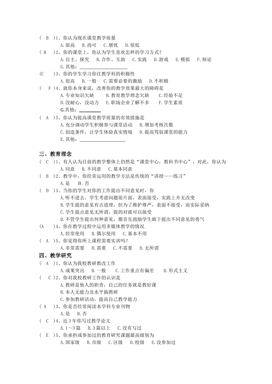 教师教育教学调查问卷-教师_第2页